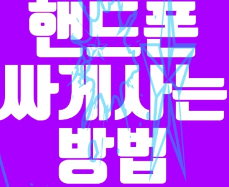 휴대폰싼집 이미지