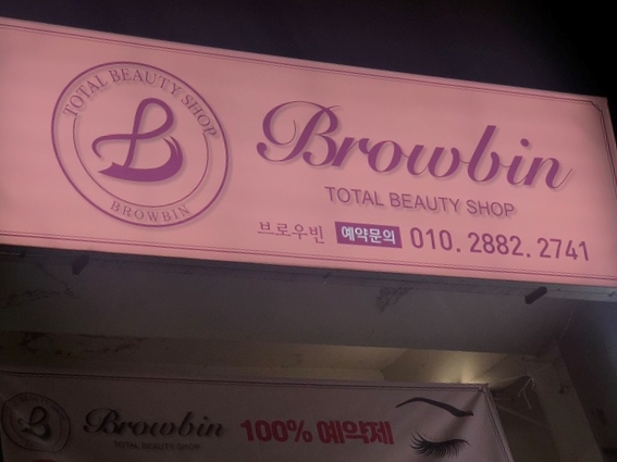 브로우빈 이미지