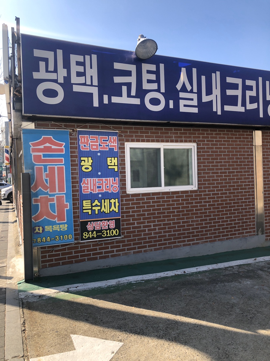 원창광택 이미지