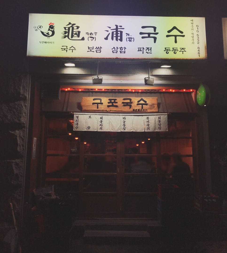 구포국수두번째이야기 이미지