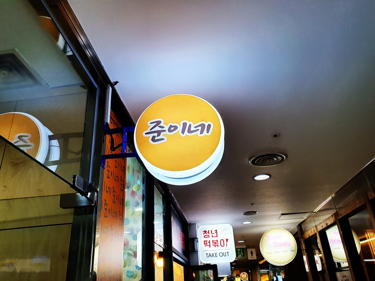 준이네분식 이미지