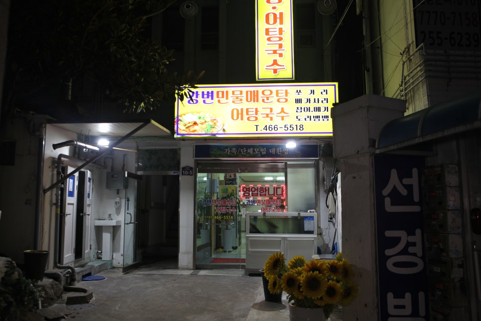 강변민물매운탕 이미지