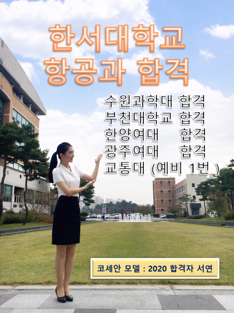 코세아항공승무원학원 이미지