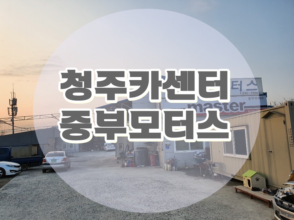 중부카센타 이미지