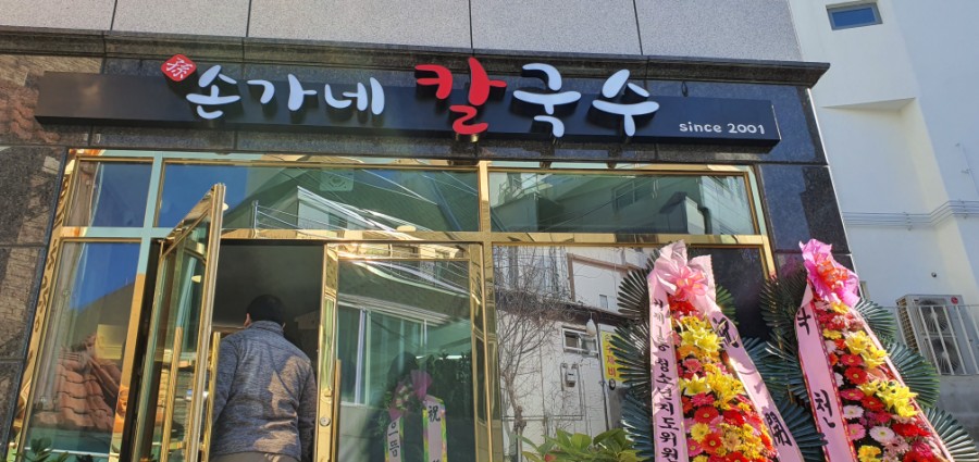 손가네손칼국수 이미지