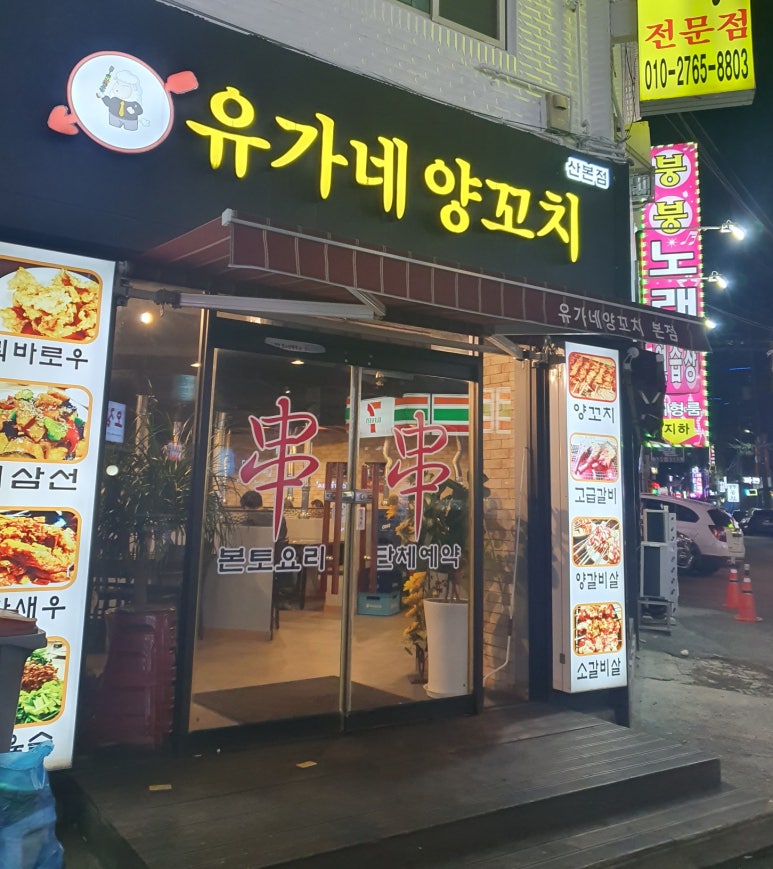유가네양꼬치 이미지