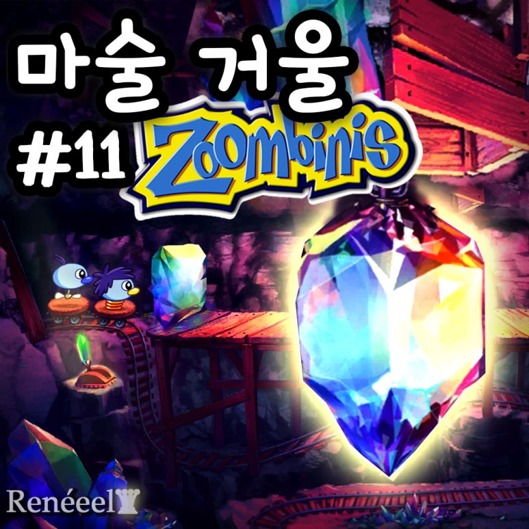 [고전게임/소개] Zoombinis 줌비니 수학 논리 여행 마술 거울(Mirror Machine) ｜단계별 플레이