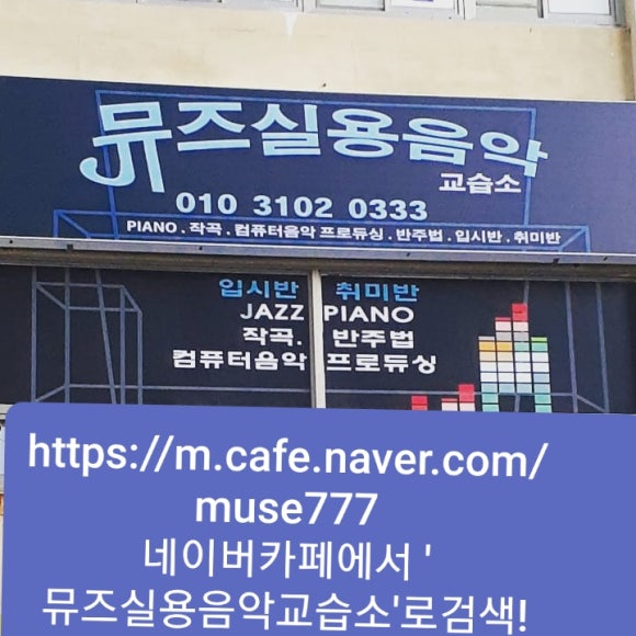 뮤즈음악교습소 이미지