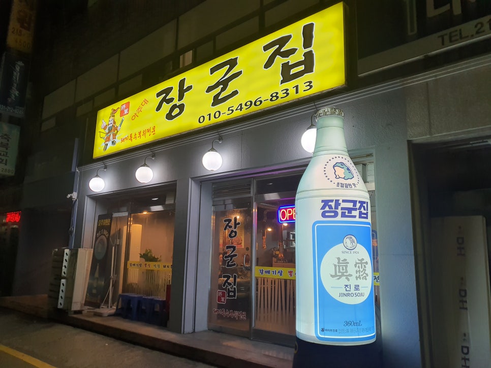 아주대 장군집 이미지