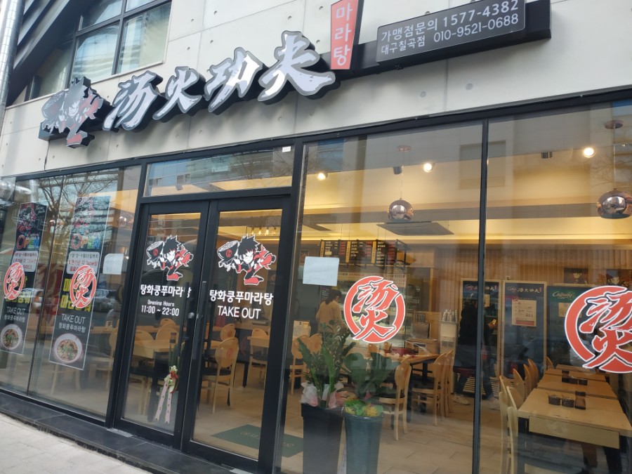 탕화쿵푸마라탕칠곡점 이미지