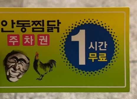 첫눈에찜닭&안동하회탈찜닭 이미지