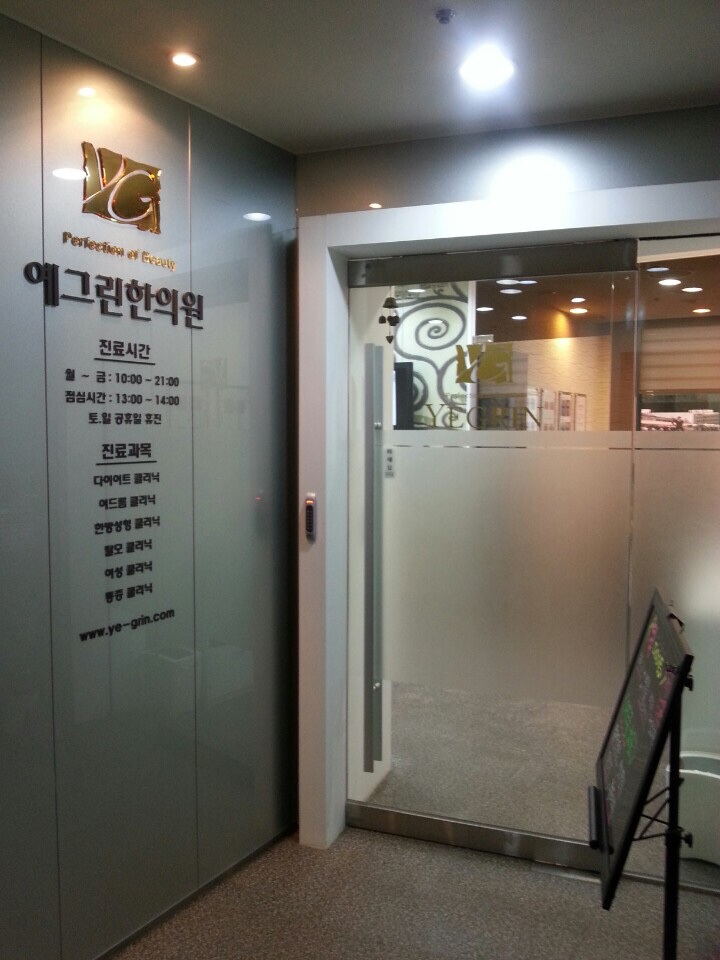 예그린한의원 이미지