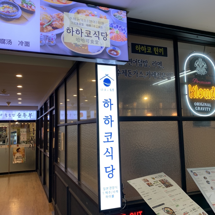 하하코식당여의도 이미지