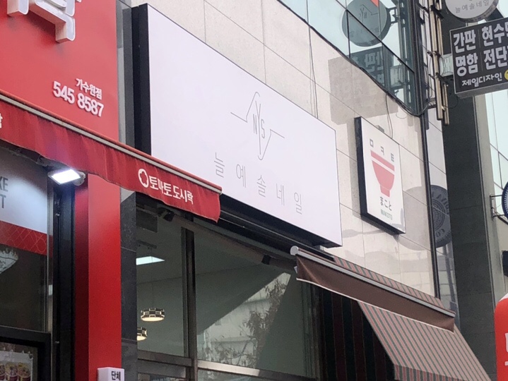 늘예솔네일 이미지