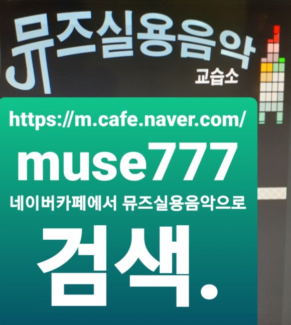 뮤즈음악교습소 이미지