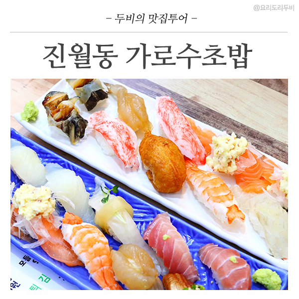 가로수초밥 이미지