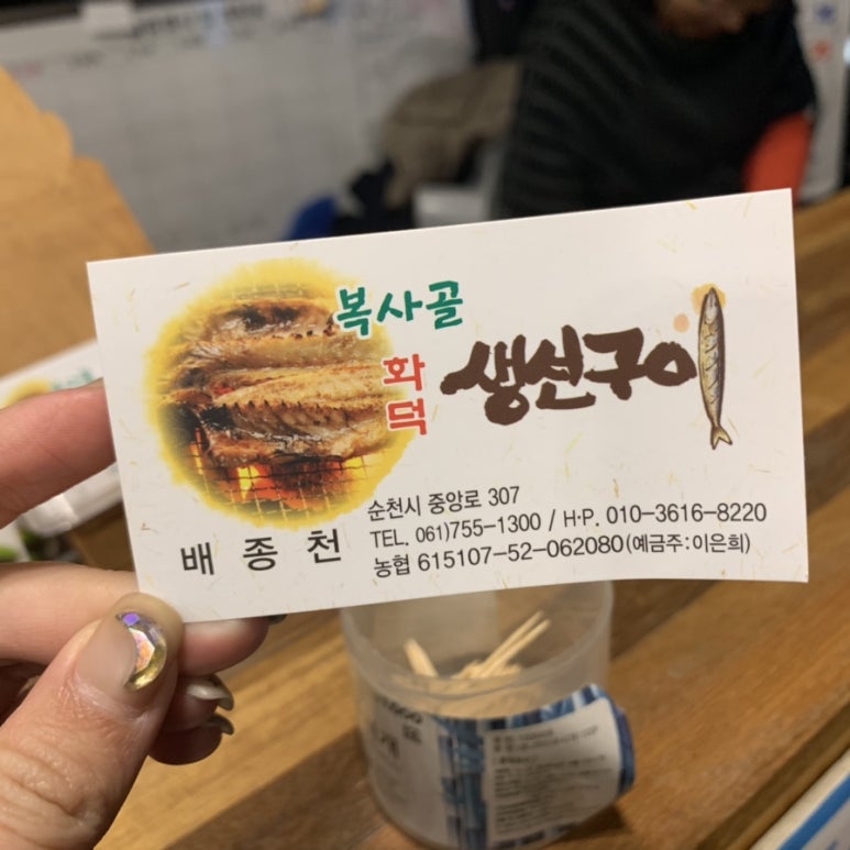 복사골화덕생선구이 이미지