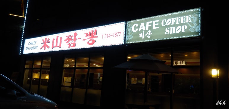미산중화요리 이미지