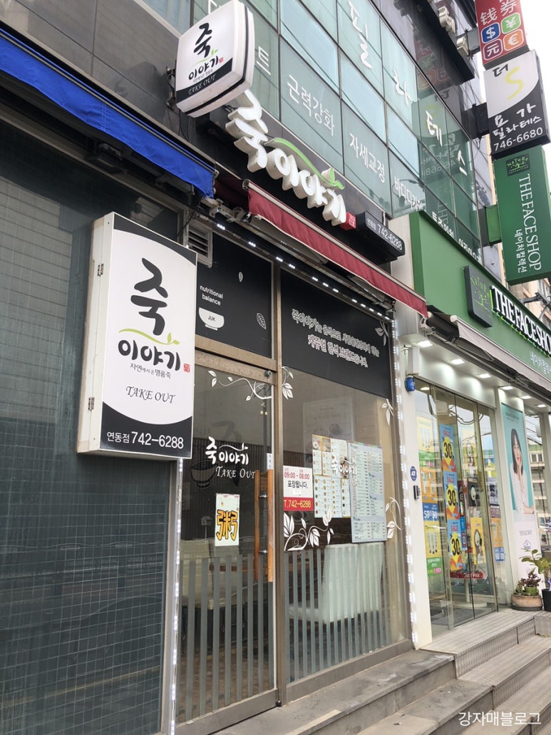 죽이야기제주연동점 이미지