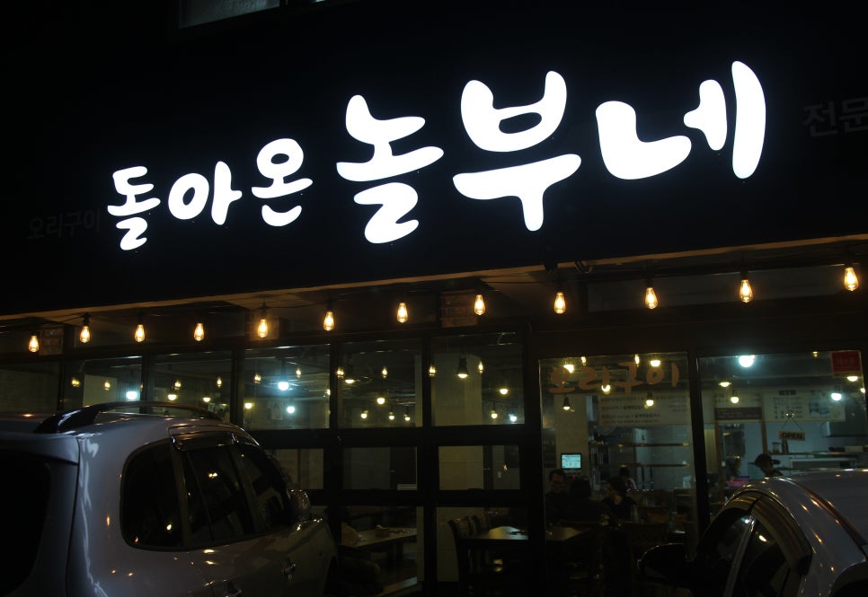 돌아온놀부네 이미지