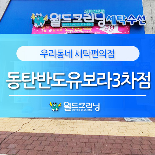반도세탁소 이미지
