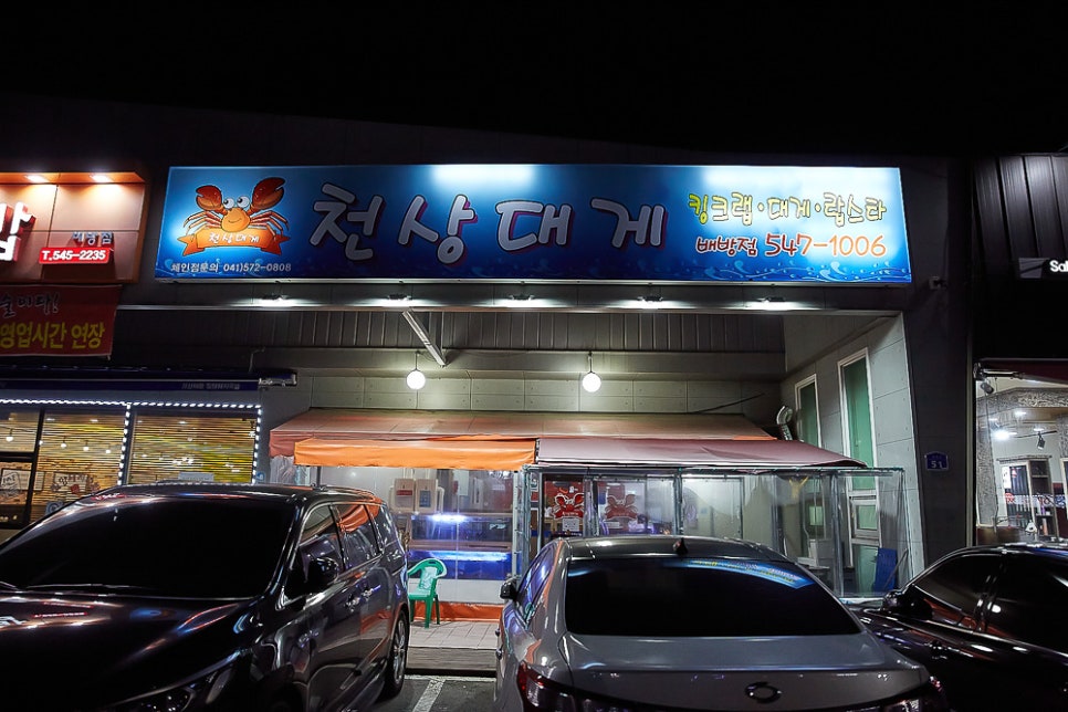 천상대게 배방점 이미지