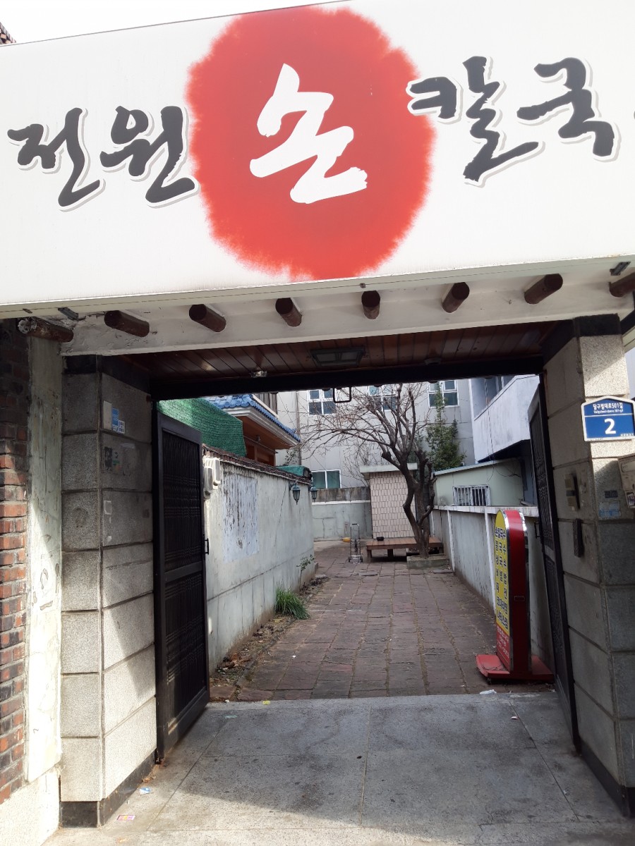 전원손칼국수 이미지