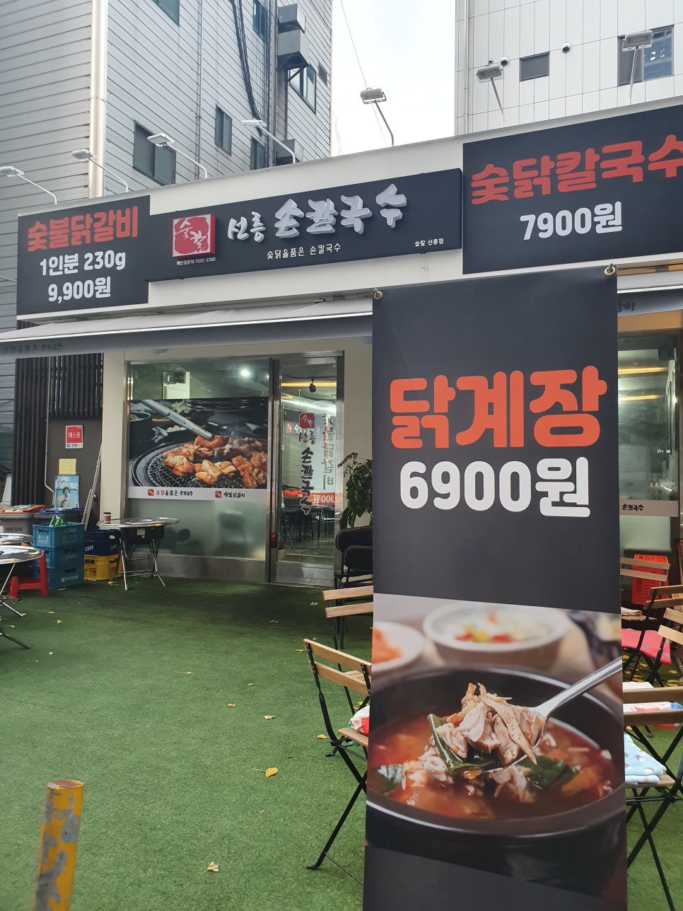 숯칼선릉손칼국수 이미지