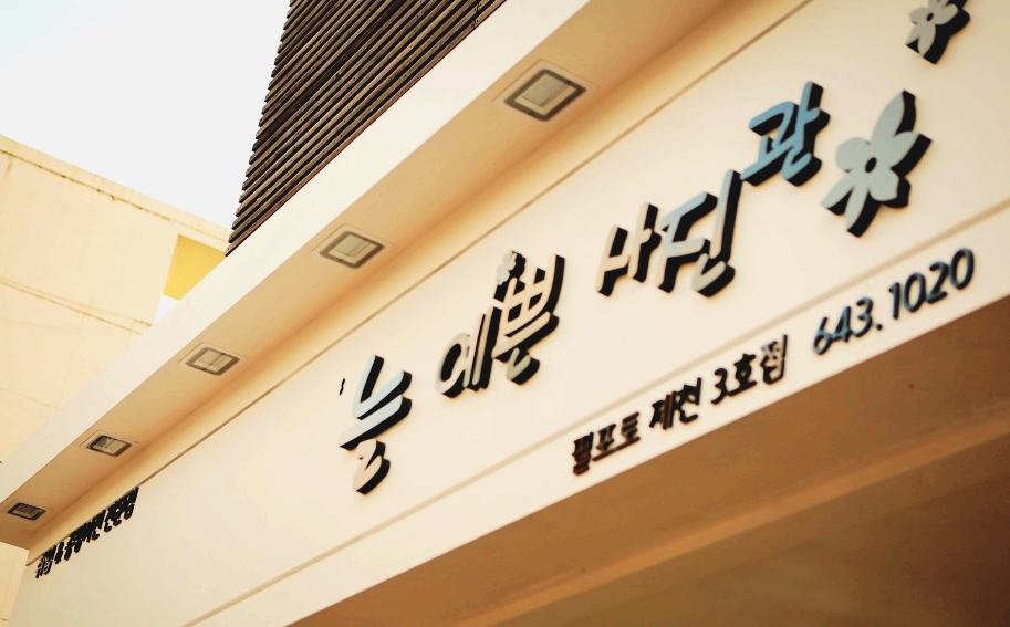 늘예쁜사진관 이미지