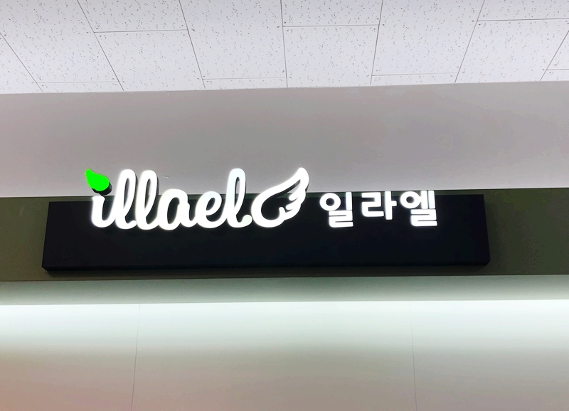 일라엘 서귀포점 이미지