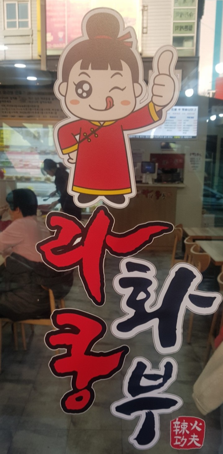 라화쿵부 이미지