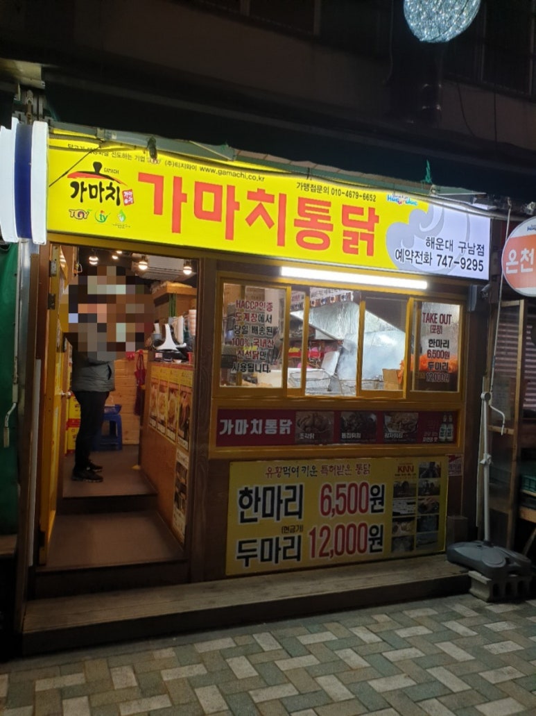 가마치통닭구남점 이미지