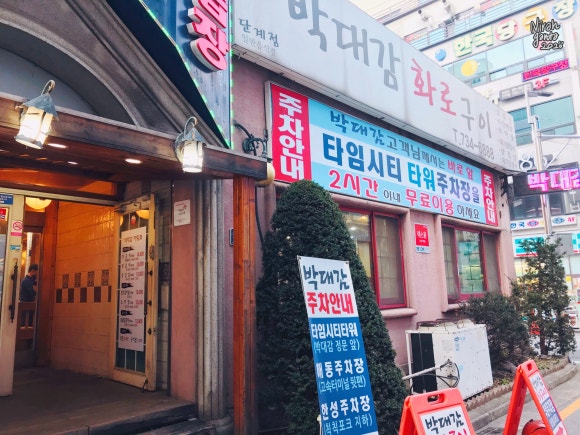 박대감화로구이단계점 이미지