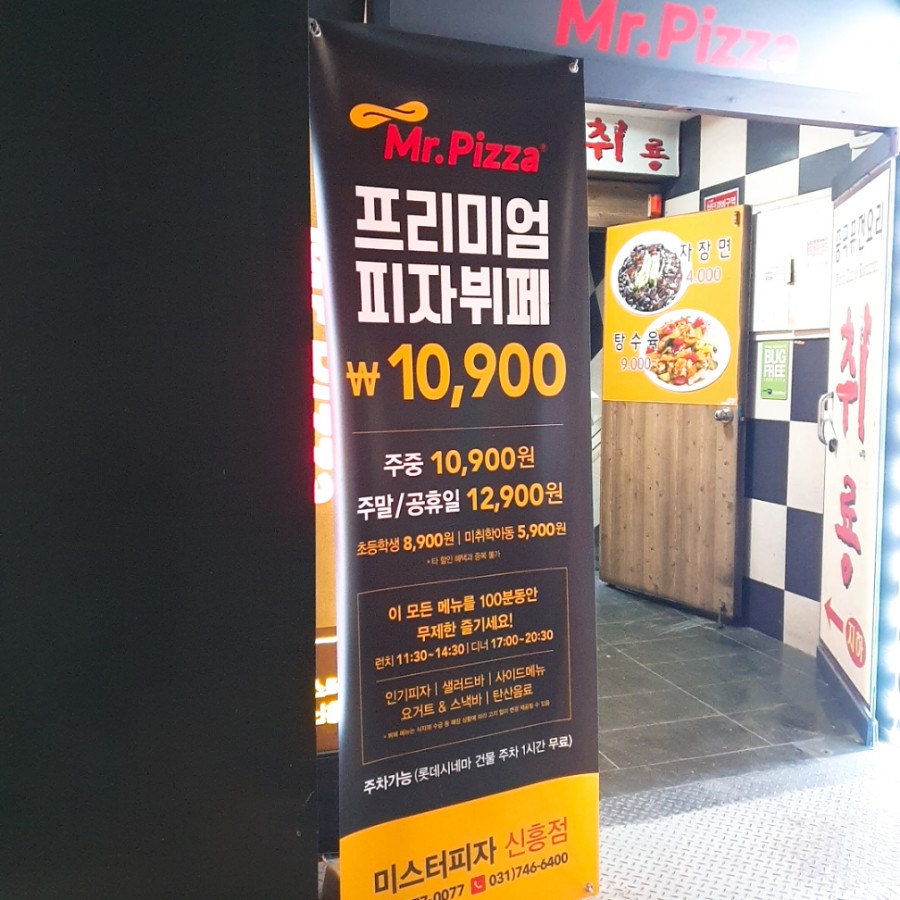 미스터피자 신흥점 이미지