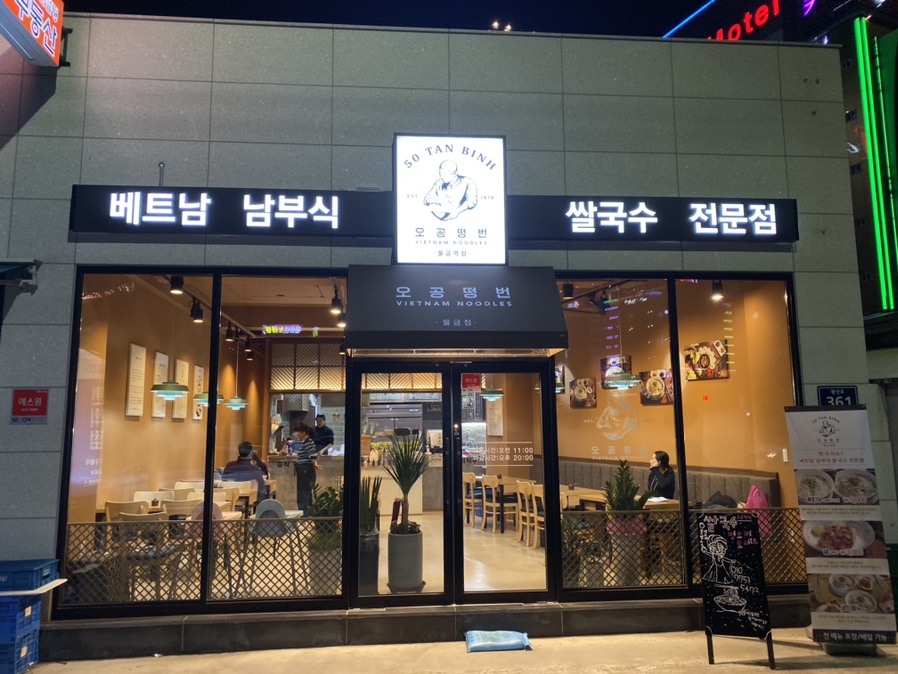 오공떵번 물금역점 이미지