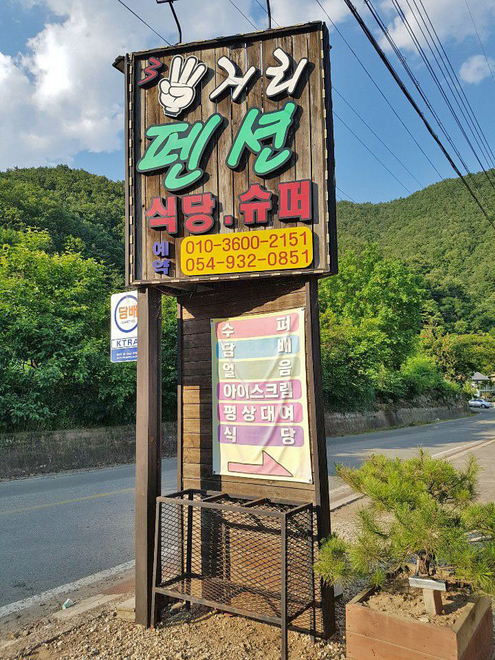 삼거리슈퍼식당 이미지