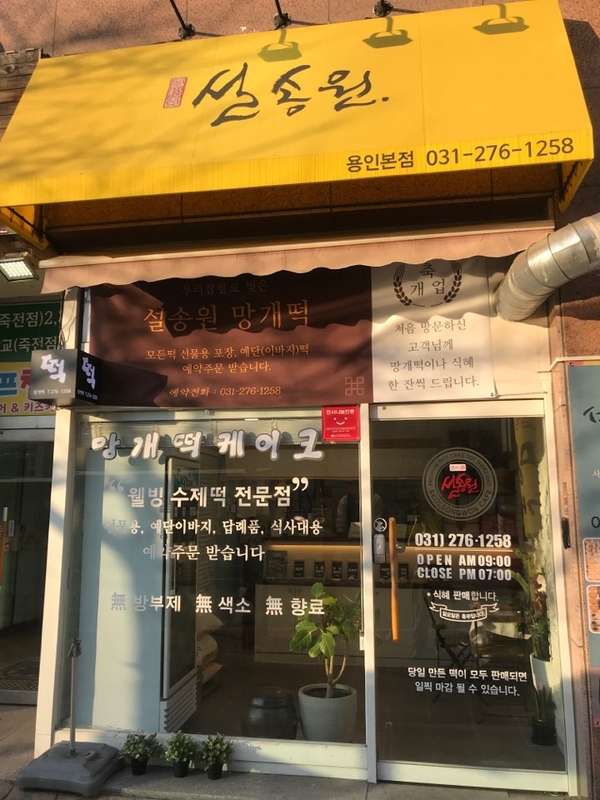 설송원망개떡 이미지