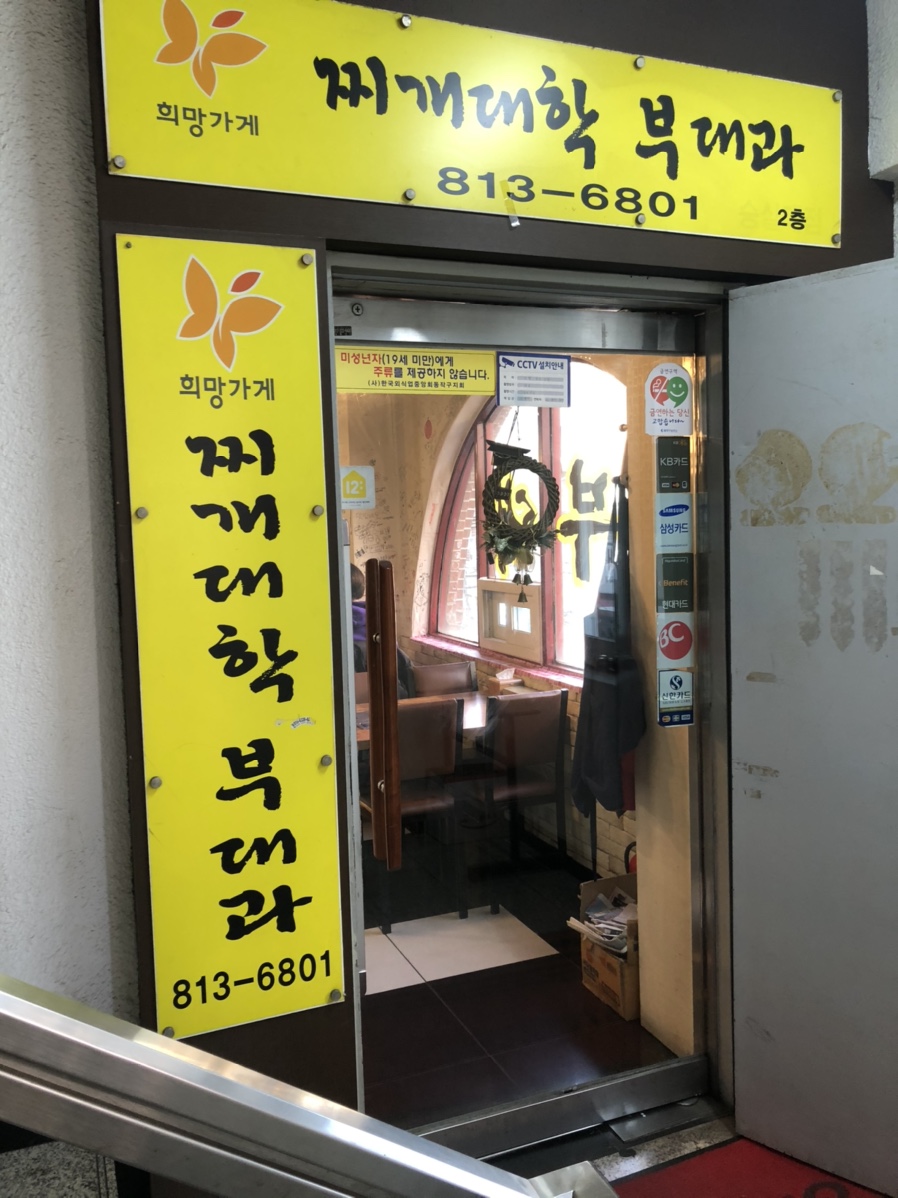 찌개대학 부대과 이미지