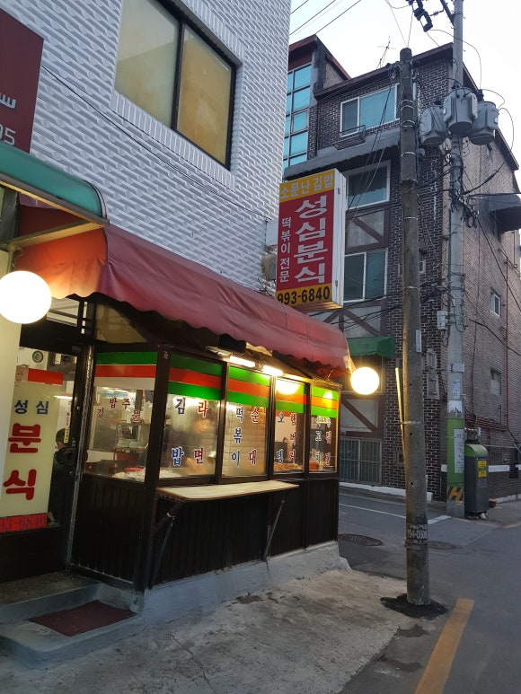 성심분식 이미지