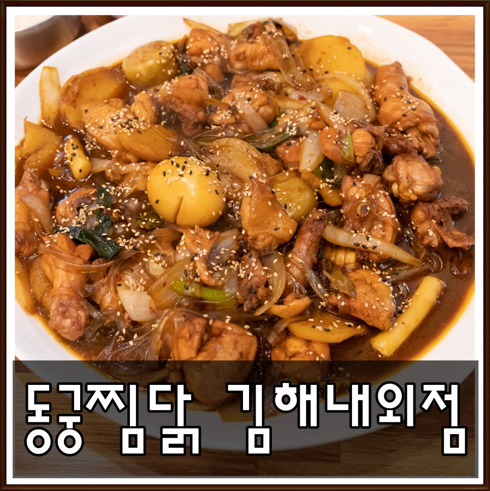 동궁찜닭 김해내외점 이미지