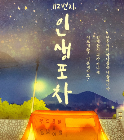인생포차 이미지