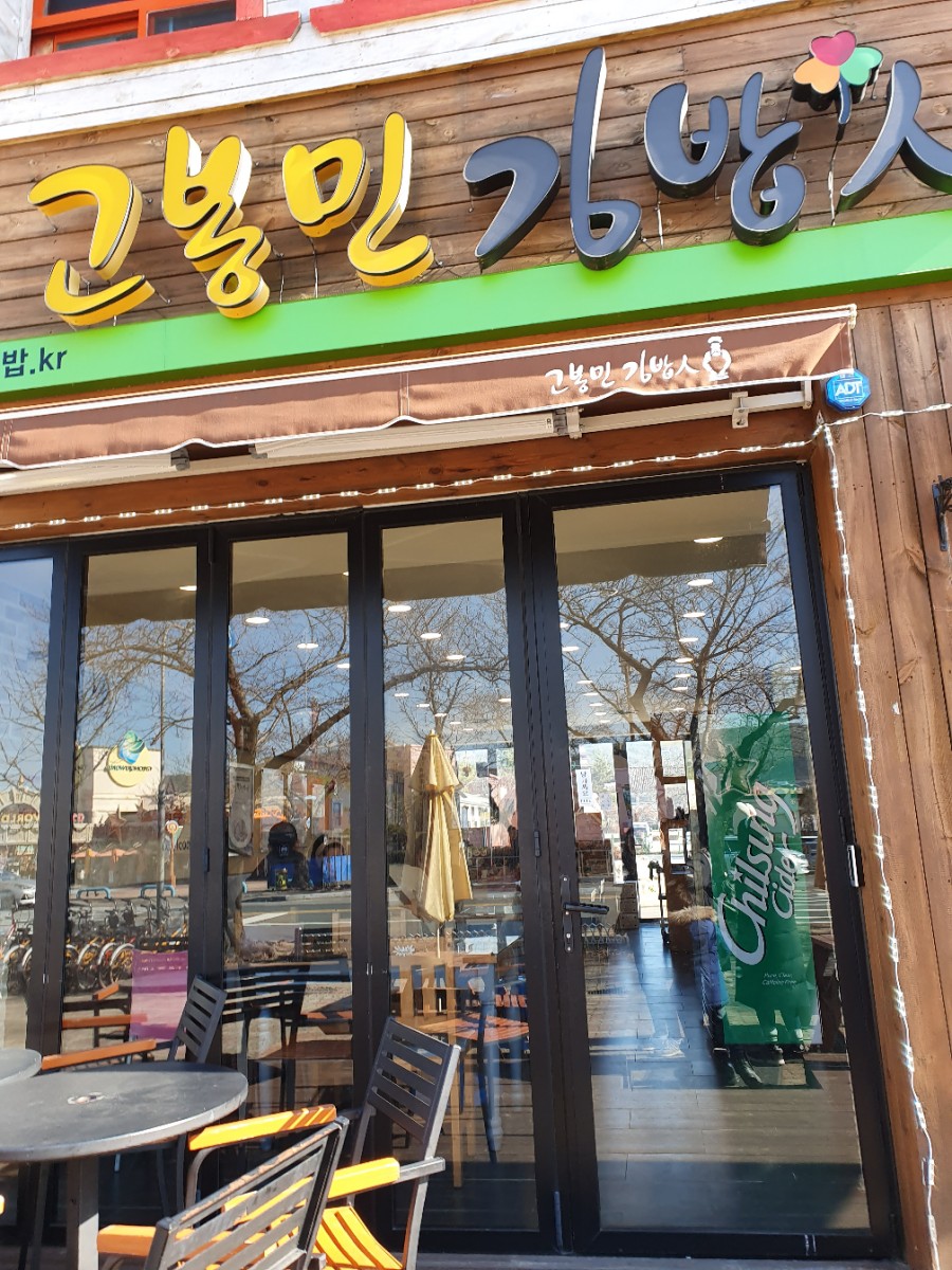고봉민김밥경주보문점 이미지