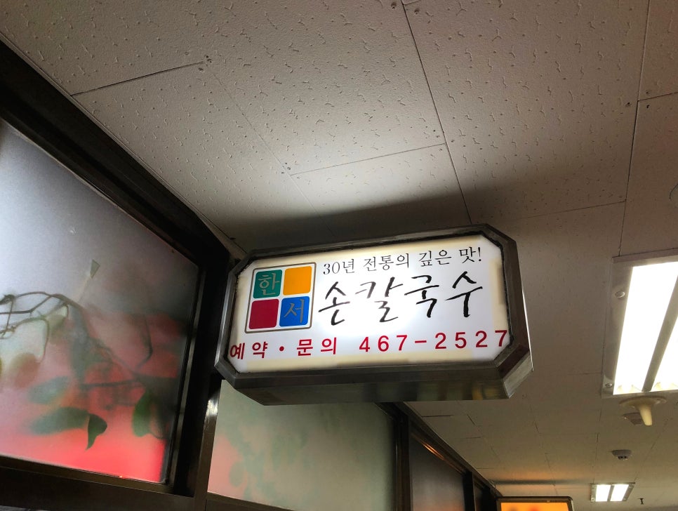 한서칼국수 이미지