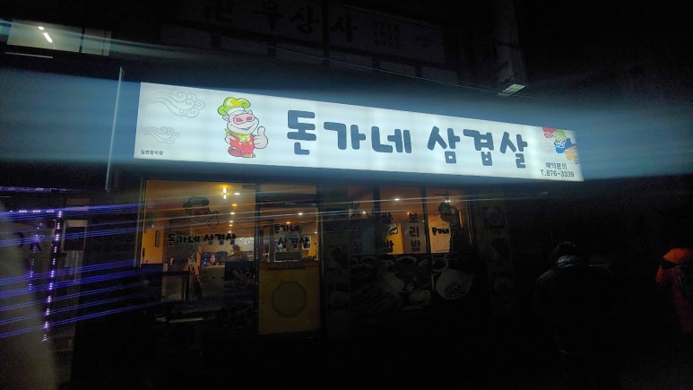 돈가네삼겹살 이미지