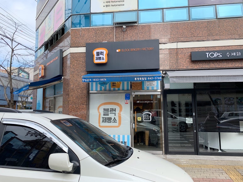 블럭제빵소통영죽림점 이미지