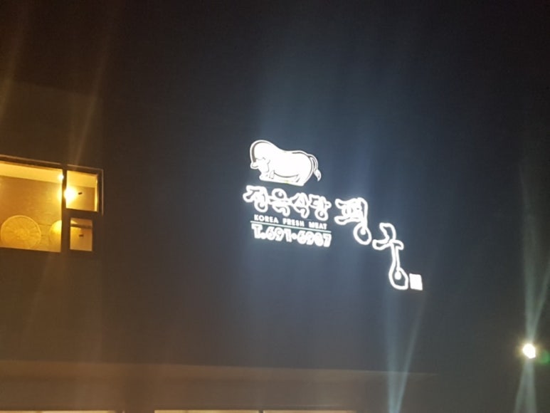 정육식당평궁 이미지