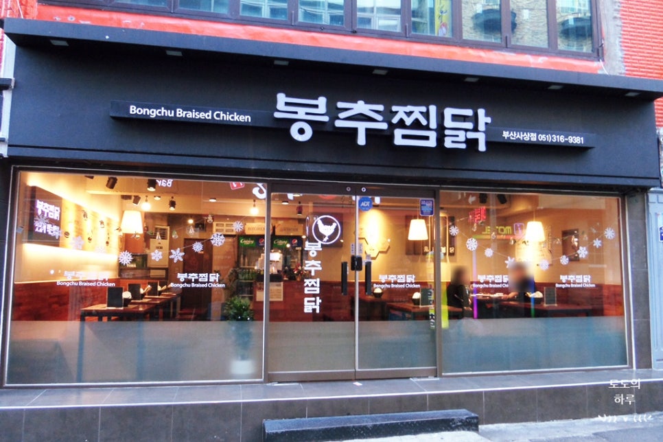 봉추찜닭부산사상점 이미지