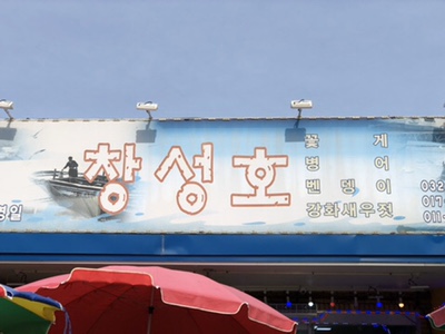창성호횟집 이미지