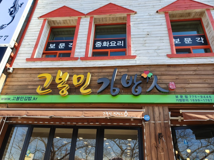 고봉민김밥경주보문점 이미지