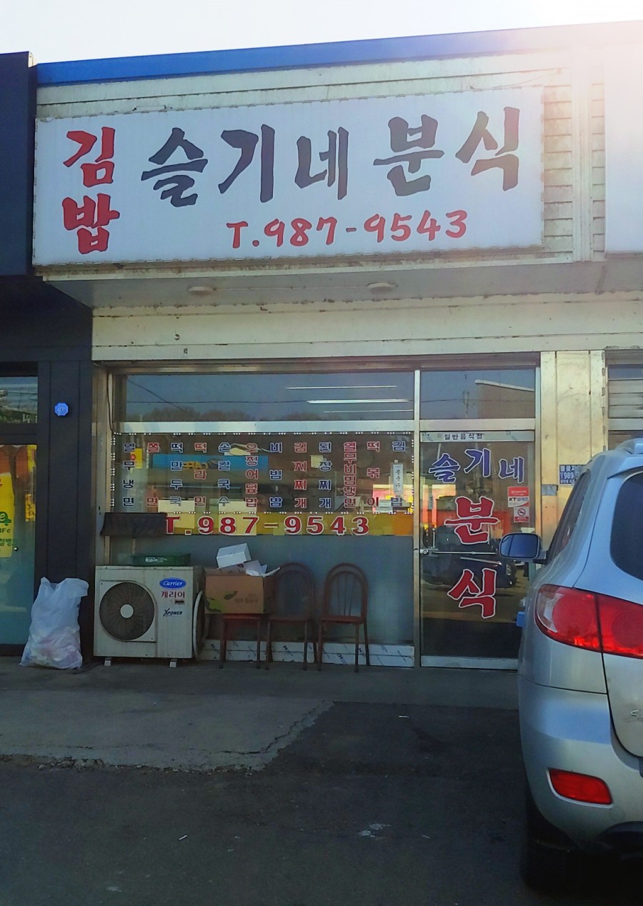 슬기네분식 이미지